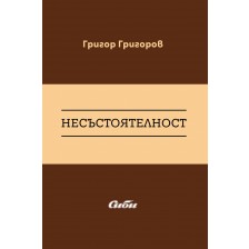 Несъстоятелност