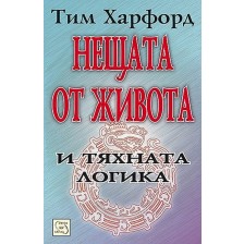 Нещата от живота и тяхната логика