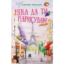 Нека да ти нарисувам (Ново издание) -1