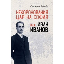 Некоронования цар на София – инж. Иван Иванов