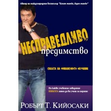 Несправедливо предимство -1