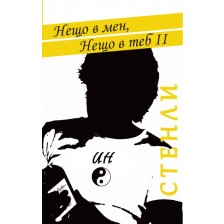 Нещо в мен, нещо в теб - книга 2