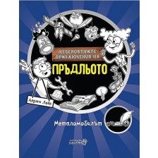 Невероятните приключения на Пръдльото: Металомобилът