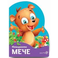 Немирното мече -1