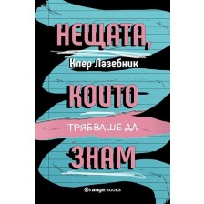 Нещата, които трябваше да знам