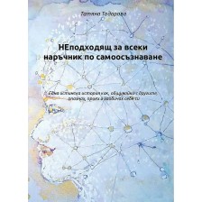 НЕподходящ за всеки наръчник по самоосъзнаване -1