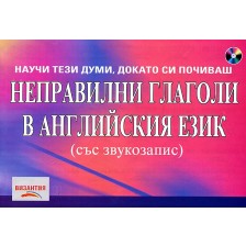 Неправилни глаголи в английския език + CD със звукозапис