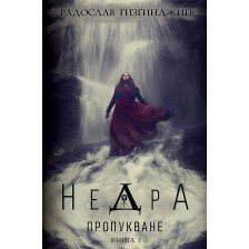 Недра - книга 1: Пропукване -1