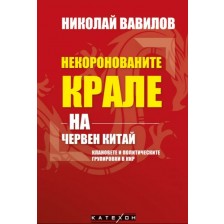 Некоронованите крале на червен Китай -1