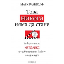 Това никога няма да стане: Раждането на „Нетфликс“ и удивителният живот на една идея -1