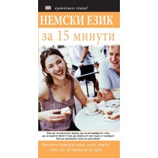 Немски език за 15 минути