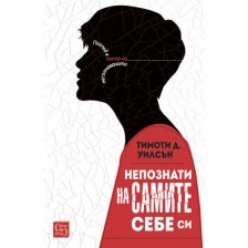 Непознати на самите себе си -1