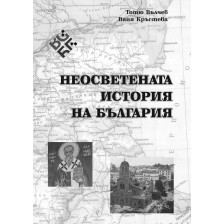 Неосветената история на България -1