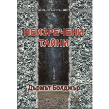 Неизречени тайни