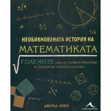 Необикновената история на математиката