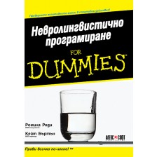 Невролингвистично програмиране For Dummies -1