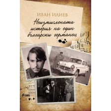 Неизмислената история на един български германец (Сиела)