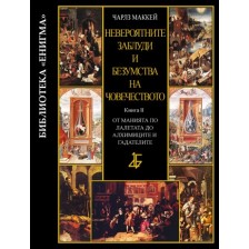 Невероятните заблуди и безумства на човечеството - книга ІI: От манията по лалетата до алхимиците и гадателите