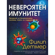 Невероятен имунитет