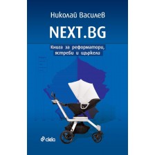 NEXT.BG - Книга за реформатори, ястреби и щъркели -1