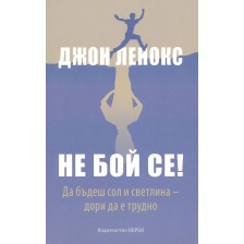 Не бой се! Да бъдеш сол и светлина – дори да е трудно