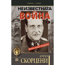 Неизвестната война – том 2: Моите тайни операции