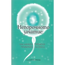 Непорочното зачатие: Как науката променя правилата на секса