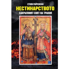 Нестинарството: Сакралният свят на Тракия