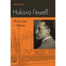 Никола Гешев. Убит край с. Куклен