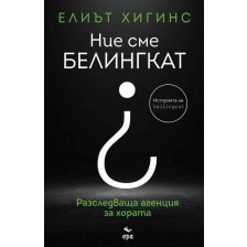 Ние сме Белингкат -1