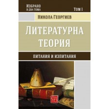 Избрано от Никола Георгиев – том 1: Литературна теория (твърди корици)