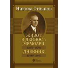 Никола Стоянов: Живот и дейност. Мемоари. Дневник