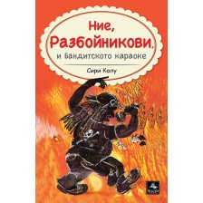 Ние, Разбойникови, и Бандитското караоке -1