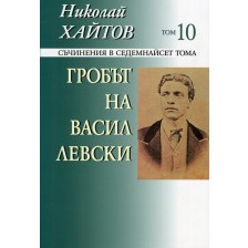 Съчинения в 17 тома - том 10: Гробът на Васил Левски (меки корици)