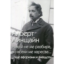 Никой не ме разбира, но всеки ме харесва... още афоризми и анекдоти