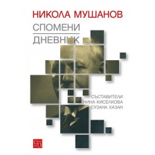 Никола Мушанов. Дневник. Спомени. Автобиография