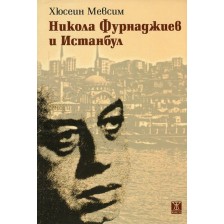 Никола Фурнаджиев и Истанбул -1