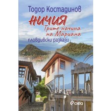 Ничия. Трите начина на Мариана. Пловдивски разкази -1