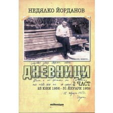 Някога, някога... Дневници, I част (23 юни 1956 - 31 януари 1959) -1