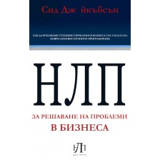 НЛП за решаване на проблеми в бизнеса -1