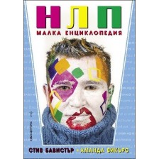 НЛП – малка енциклопедия -1