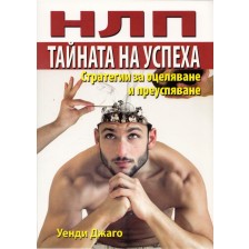 НЛП: Тайната на успеха -1