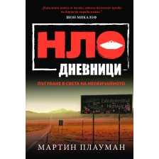 НЛО дневници: Пътуване в света на необичайното