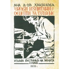 Нови изпитани рецепти за готвене 1931 г.