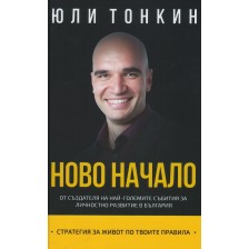 Ново начало. Стратегия за живот по Твоите правила -1