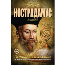 Нострадамус. Истините и лъжите за най-големия пророк на всички времена