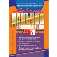 Новото данъчно законодателство през 2020 година + CD