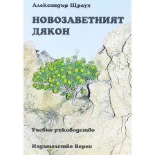 Новозаветният дякон