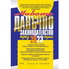 Новото данъчно законодателство през 2023 г. (книгата-годишник + достъп до специализиран сайт)