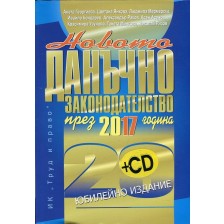 Новото данъчно законодателство през 2017 година + CD -1